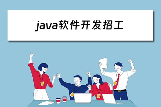 java软件开发招工（java开发软件工程师招聘）