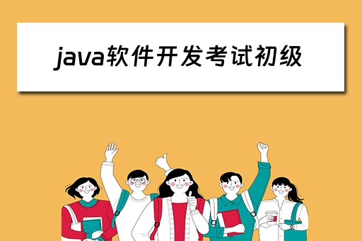 java软件开发考试初级（java软件开发工程师笔试题）