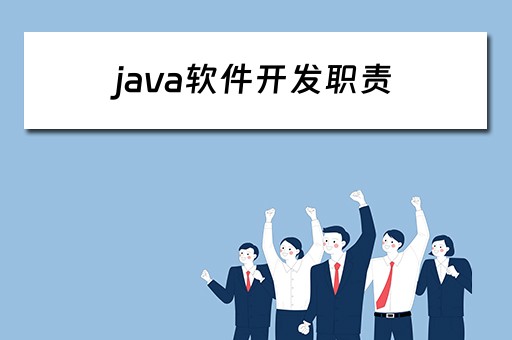 java软件开发职责（java软件开发工作内容）