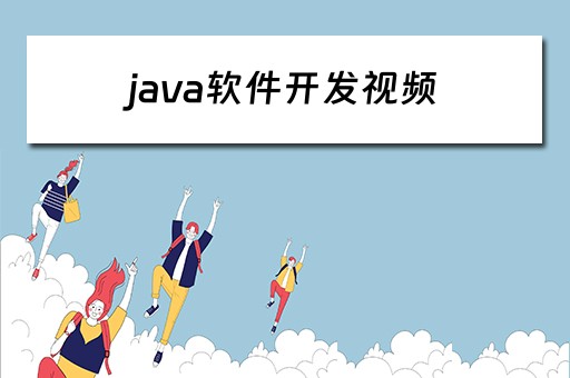 java软件开发视频 java软件开发视频教程