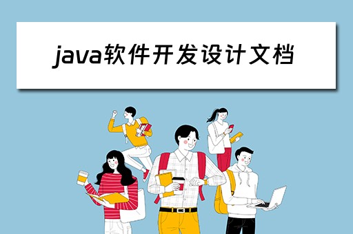 java软件开发设计文档（java软件开发设计文档怎么写）
