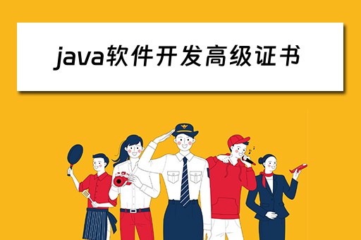 java软件开发高级证书（java软件开发高级证书含金量）