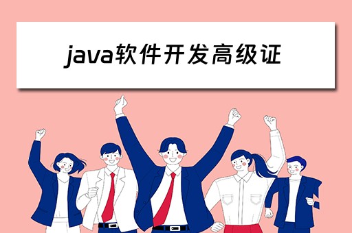 java软件开发高级证（java软件开发高级证书含金量）