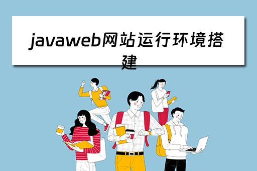javaweb网站运行环境搭建（java 网站环境配置）