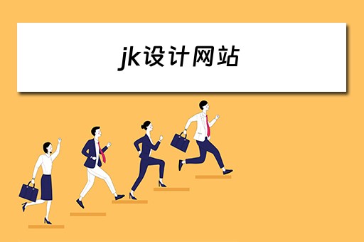 jk设计网站 jk 设计