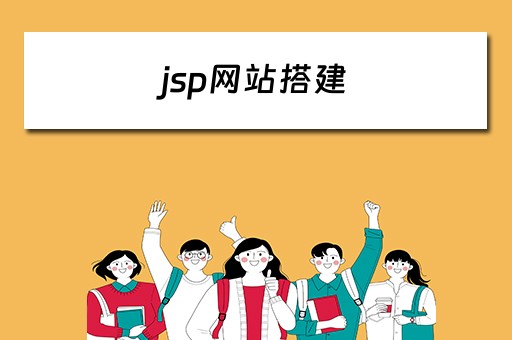 jsp网站搭建（jsp新手怎么搭建网站）