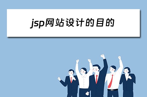 jsp网站设计的目的（jsp网站设计的目的和意义）