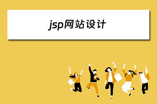 jsp网站设计 jsp网站设计代码