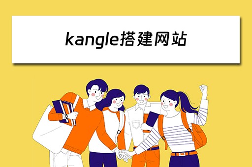 kangle搭建网站（lamp搭建网站）