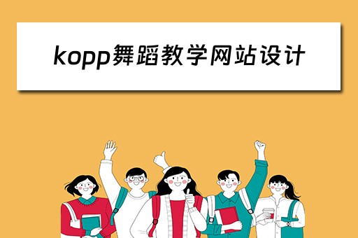 kopp舞蹈教学网站设计（ko ko bop舞蹈教学）