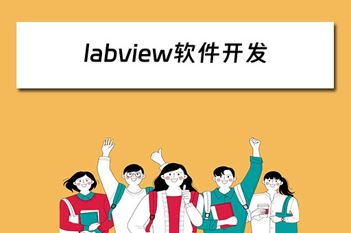 labview软件开发（labview软件开发公司）