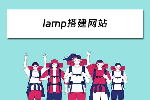 lamp搭建网站（使用lamp搭建web服务器）