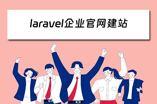 laravel企业官网建站（laravel官方cms）