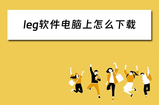 leg软件电脑上怎么下载
