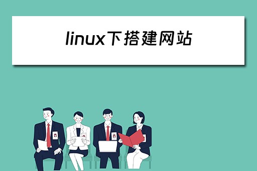 linux下搭建网站（linux搭建网站命令）