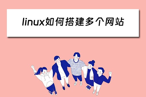linux如何搭建多个网站（linux如何搭建多个网站链接）