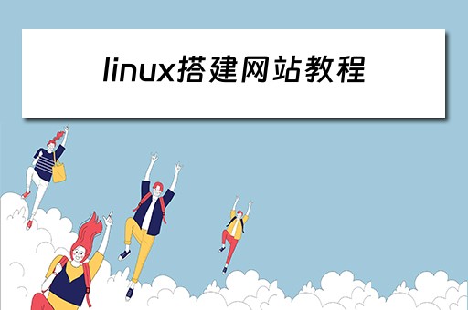 linux搭建网站教程（linux 搭建网站）