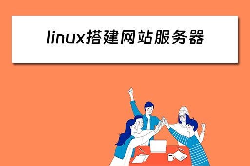 linux搭建网站服务器（linux搭建网页服务器）