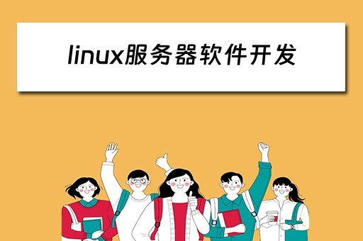 linux服务器软件开发（linux 服务程序开发）