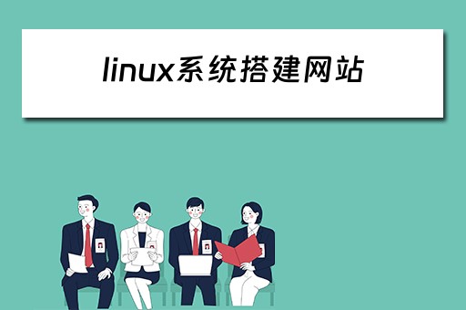 linux系统搭建网站（linux系统搭建网站服务器）