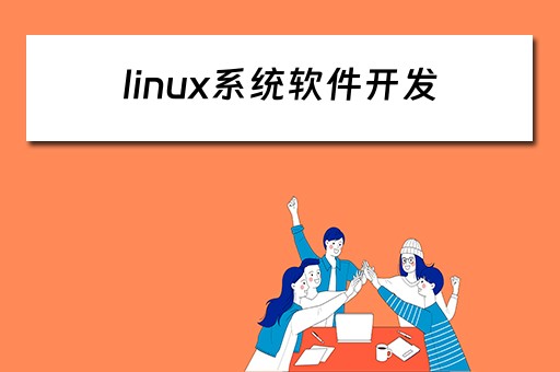 linux系统软件开发 linux系统软件开发用的最多的需要