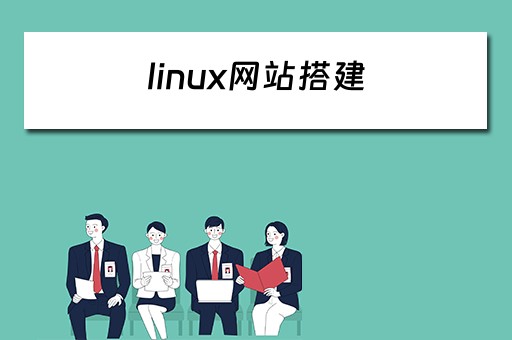 linux网站搭建（linux搭建教程）