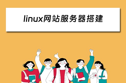 linux网站服务器搭建（linux服务器搭建教程）