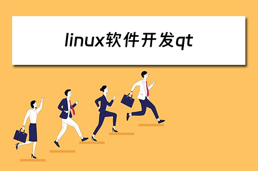 linux软件开发qt