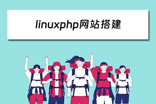 linuxphp网站搭建（linux系统怎么搭建php网站）