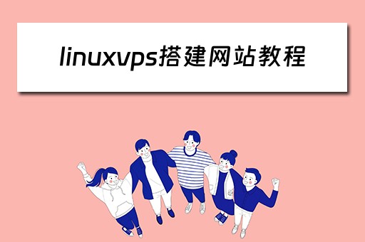 linuxvps搭建网站教程