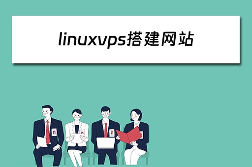 linuxvps搭建网站（linux 搭建网站）