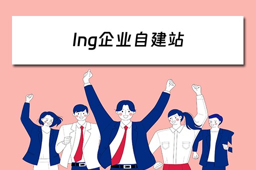 lng企业自建站 lng企业自建站管理制度