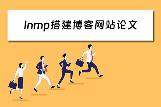 lnmp搭建博客网站论文 搭建一个博客网站