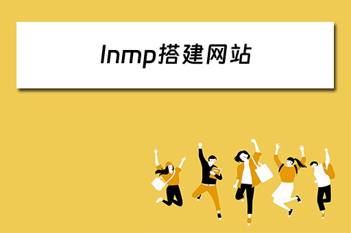 lnmp搭建网站（lnmp搭建网站Access denied.）