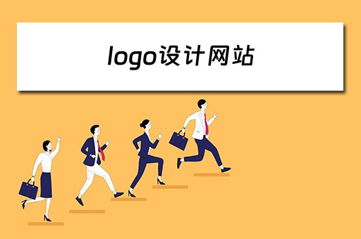 logo设计网站 logo设计网站免费无水印
