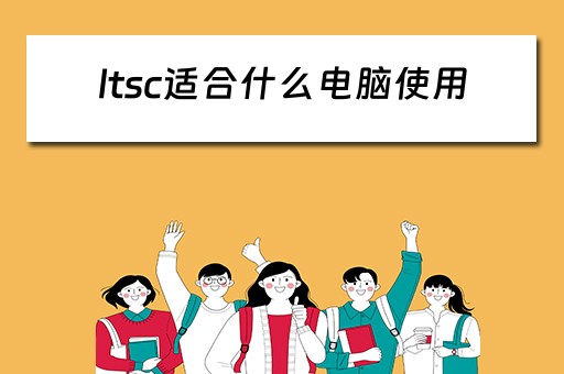 ltsc适合什么电脑使用