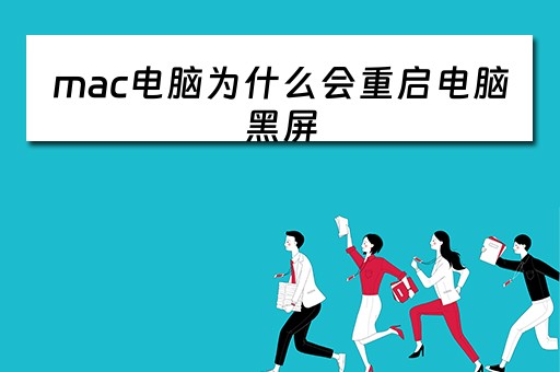 mac电脑为什么会重启电脑黑屏