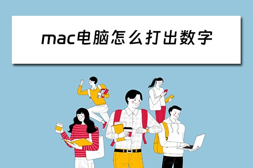 mac电脑怎么打出数字