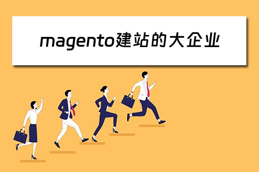magento建站的大企业（magento2 建站）