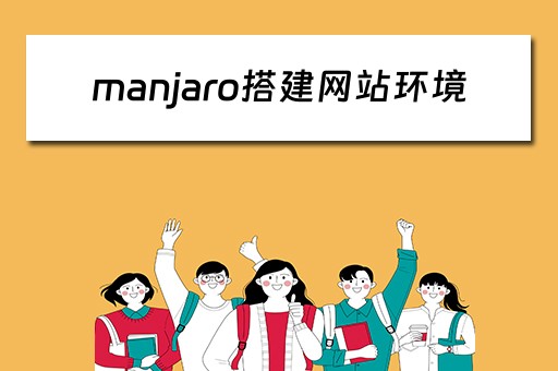 manjaro搭建网站环境 manjaro 配置网络 manjaro搭建网站环境 manjaro 配置网络