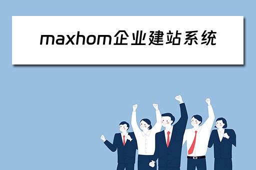 maxhom企业建站系统 metinfo企业建站系统
