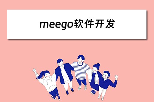 meego软件开发（ms软件开发工程师）