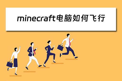 minecraft电脑如何飞行