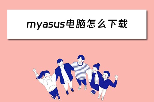 myasus电脑怎么下载