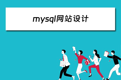 mysql网站设计（mysql网站设计与实现）