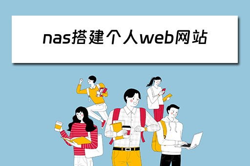 nas搭建个人web网站 