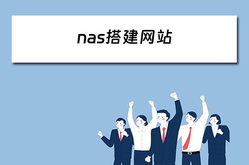 nas搭建网站（nas搭建网站服务器）