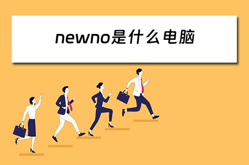 newno是什么电脑