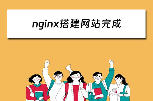 nginx搭建网站完成 nginx 搭建网站
