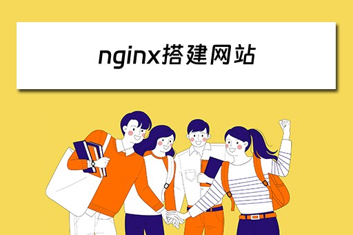 nginx搭建网站（nginx搭建网站教程）